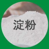 淀粉